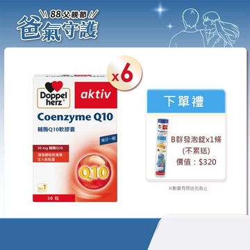 【Doppelherz德之寶】輔酶Q10軟膠囊(30粒/盒)x6 -官方直營(德國雙心)