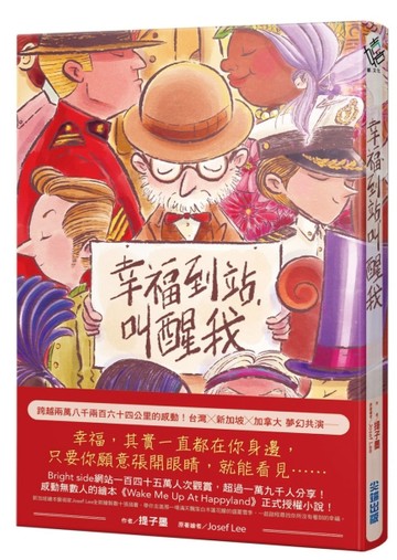 幸福到站，叫醒我（傳遞幸福贈品版）[二手書_良好]