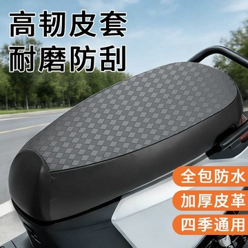 【全館免運 可開票】電動車防水防曬坐墊套 電瓶車電動自行車全包 皮革坐套 四季通用款