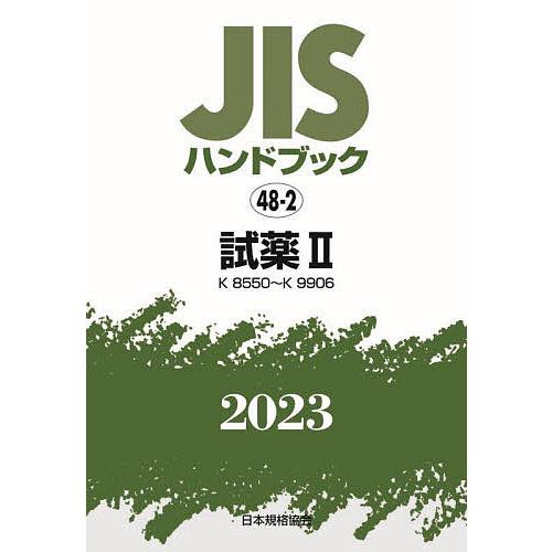 JISハンドブック 試薬 2023-2