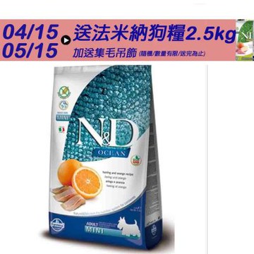 【Farmina 法米納】 海洋頂級無穀全齡犬糧-鯡魚甜橙-小顆粒(OD1) 7kg 成犬糧 全齡犬 狗飼料 狗糧