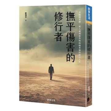 撫平傷害的修行者：我跟隨菩薩，幫人處理意外與病痛果報的修行人生