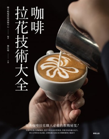 【電子書】咖啡拉花技術大全