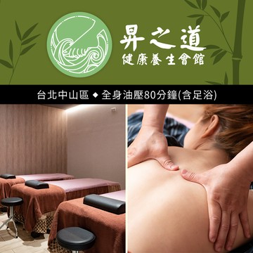 代收代付-昇之道健康養生會館-全身油壓80分鐘 享樂券