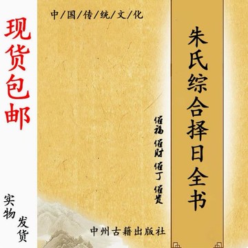 {可打統編 保固一年}傳統文化 龍穴砂水向朱氏綜合擇曰大全 高清大字版 274頁 現貨