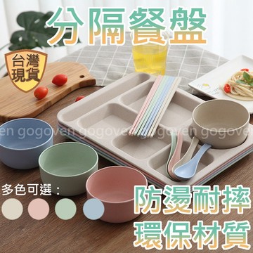 [台灣現貨] 餐盤 分格餐盤 餐盤 餐盤分格 小麥餐盤 環保餐盤 兒童餐盤 分隔餐盤 減醣 耐用 四件組 環保 成人餐盤
