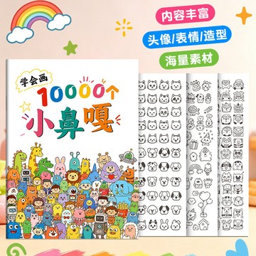台灣出貨🏆可愛繪畫本 線稿臨摹本 臨摹本 學會畫10000個小鼻嘎 控筆訓練 格子 摸魚線稿 專注力提升 畫畫 DIY