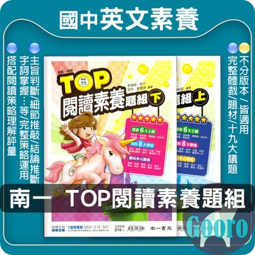 南一 TOP 閱讀素養題組(國中英語輔材)創新素養.Gooro夠了參考書店