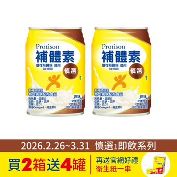 補體素 慎選1 原味 (未洗腎適用) 2箱組 (共52罐)