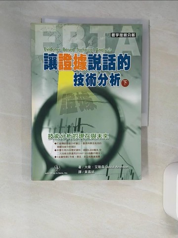 【書寶二手書T8／投資_XNV】讓證據說話的技術分析(下)_David Aronson, 黃嘉斌