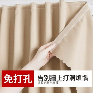 雙面同色窗簾 魔鬼氈免打孔奶茶色窗簾 遮光臥室 客廳飄窗窗簾 隔間遮擋簾 遮陽防曬隔音窗簾 90％遮光度