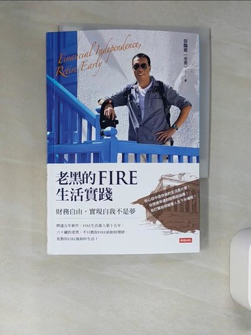 【書寶二手書T8／勵志_UTE】老黑的FIRE生活實踐：財務自由，實現自我不是夢_田臨斌（老黑）