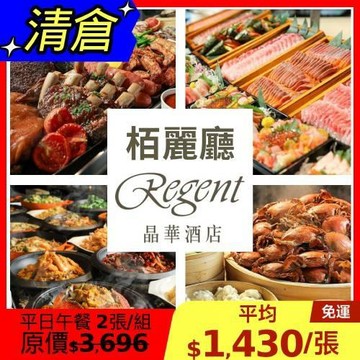 清倉↘77折 晶華【栢麗廳】平日午餐單人券2張(晚餐+200元/張)
