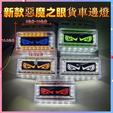 【台灣出貨】側燈 貨車邊燈 照地燈 邊燈 惡魔之眼 流水邊燈 貨車側燈 警示燈 貨車側邊燈 側邊燈 貨車照地燈 車邊燈