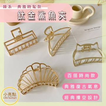 【小亮點】韓系時尚鈦金鯊魚夾 金屬質感髮夾 宮廷貴族風髮飾 時尚鯊魚夾 大髮量鯊魚夾