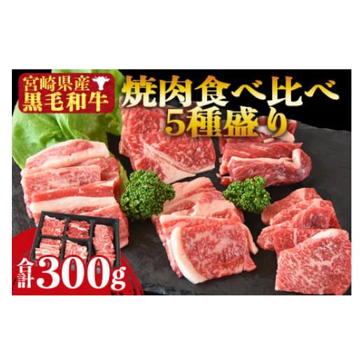 ふるさと納税 宮崎県 国富町 数量限定！＜宮崎県産黒毛和牛 焼肉食べ比べ5種盛り 合計300g（4種各50g＋モモ100g）＞2024年2月以降に順次出荷