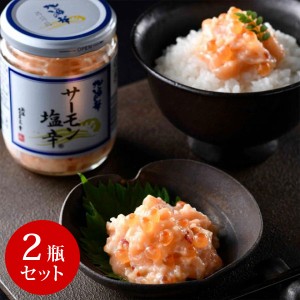 サーモン塩辛 2瓶セット 自家用 ルイベ ご飯のお供 ハラス いくら 三幸 新潟 お取り寄せ 産直 グルメ