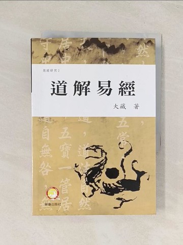 【書寶二手書T1／命理_THC】道解易經_大藏