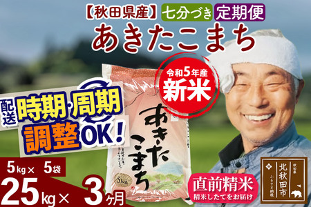 《定期便3ヶ月》＜新米＞秋田県産 あきたこまち 25kg(5kg小分け袋) 令和5年産 配送時期選べる 隔月お届けOK お米 おおもり