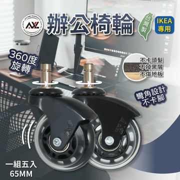 IKEA椅子專用辦公椅輪-彎角黑透 溜冰輪式設計 不水解PU輪,好滾,辦公椅輪,電腦椅輪,電競椅輪,椅子輪子,輪子