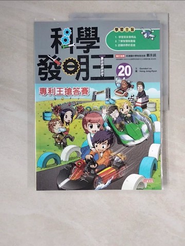【書寶二手書T2／少年童書_ZJ9】科學發明王20：專利王搶答賽_Gomdori co.,  徐月珠