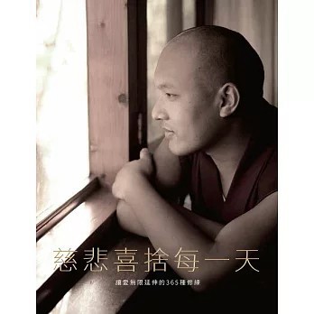 <全新>眾生出版【慈悲喜捨每一天：讓愛無限延伸的365項修練(鄔金欽列多傑)】(2015年12月)(9789866091537)
