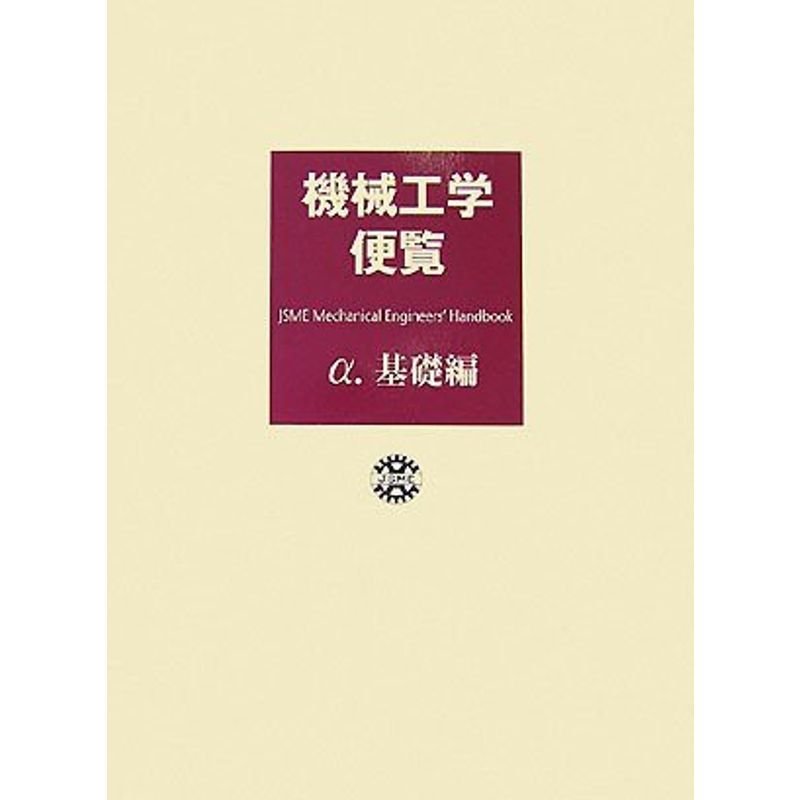 機械工学便覧〈α〉基礎編