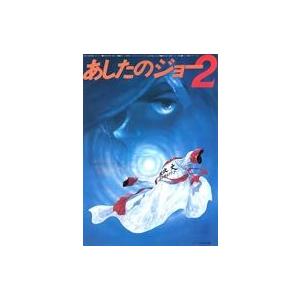 中古アニメムック あしたのジョー2 フライヤー