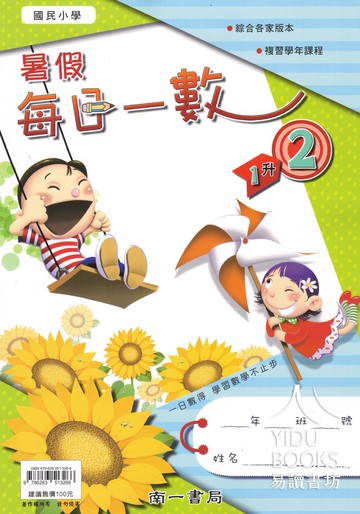 南一國小-暑假每日一數