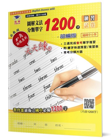 圖解文法分類單字1200字(2版)