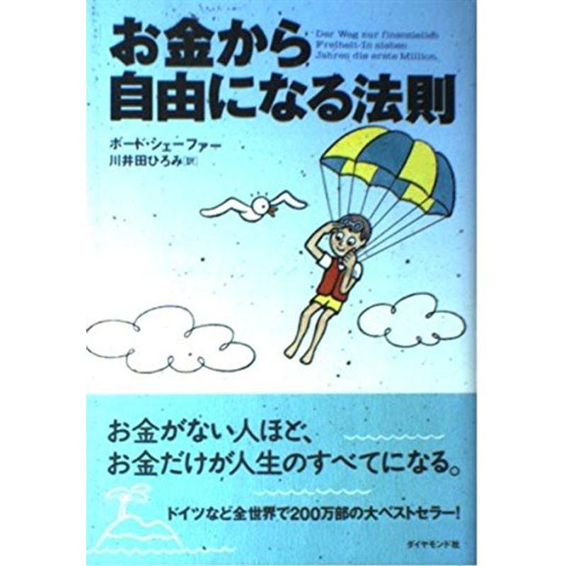 お金から自由になる法則