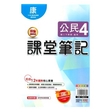 明霖國中課堂筆記康版公民2下