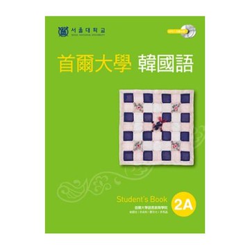 首爾大學韓國語2A（雙光碟版：1互動光碟+1MP3）