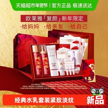 歐萊雅復顏水乳套裝禮盒媽媽護膚品緊致抗老抗
