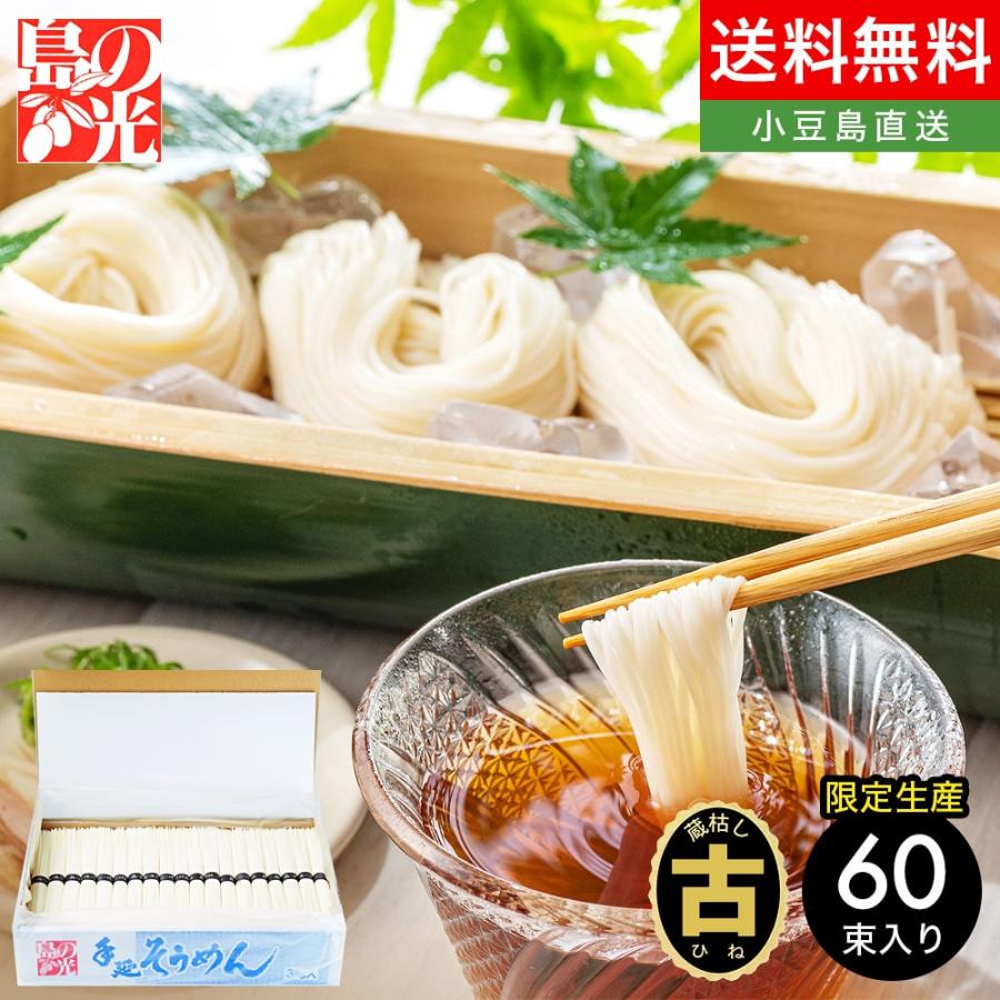 小豆島手延素麺 島の光 特級品黒帯 3kg(50g×60束) 古(ひね)物 専用箱入り 送料無料 手延べそうめん 限定 高級 お中元 お盆 贈り物 ギフト オリーブアイランド