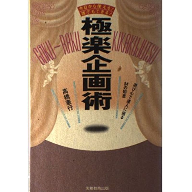 極楽企画術?今日から使える誰でもできる