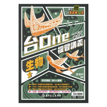 高升鑫國中台ONE複習講義生物(全)