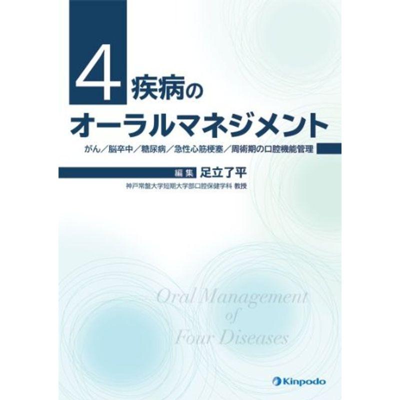 4疾病のオーラルマネジメント