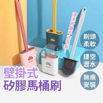矽膠馬桶刷 壁掛馬桶刷 馬桶刷 TPR馬桶刷 軟式馬桶刷 夾縫馬桶刷 耐用清潔刷 清潔刷 刷子 不掉毛馬桶刷【S017】