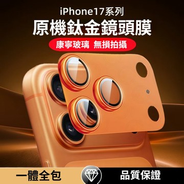 鎧甲一體式蘋果17鏡頭貼 適用於蘋果 18 17 ProMax鏡頭貼 iPhone17pro底座膜後置攝像一體式保護貼