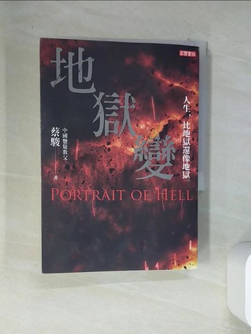 【書寶二手書T1／一般小說_VEH】地獄變_蔡駿