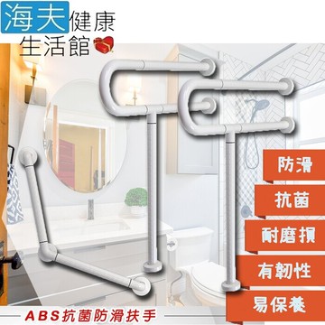 海夫裕華 abs抗菌系列 p型扶手x2+v型扶手 40x40cm(t-110b*2+t-054b