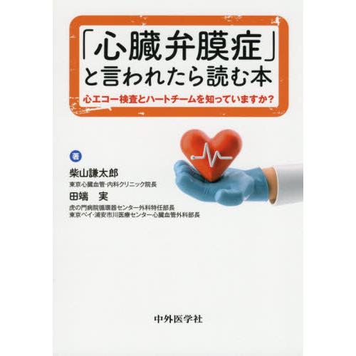 [本 雑誌] 「心臓弁膜症」と言われたら読む本 柴山謙太郎 著 田端実 著