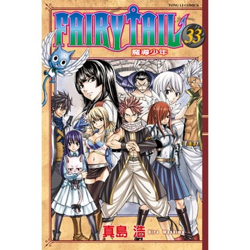 FAIRY TAIL 魔導少年 (33)_Readmoo 讀墨電子書