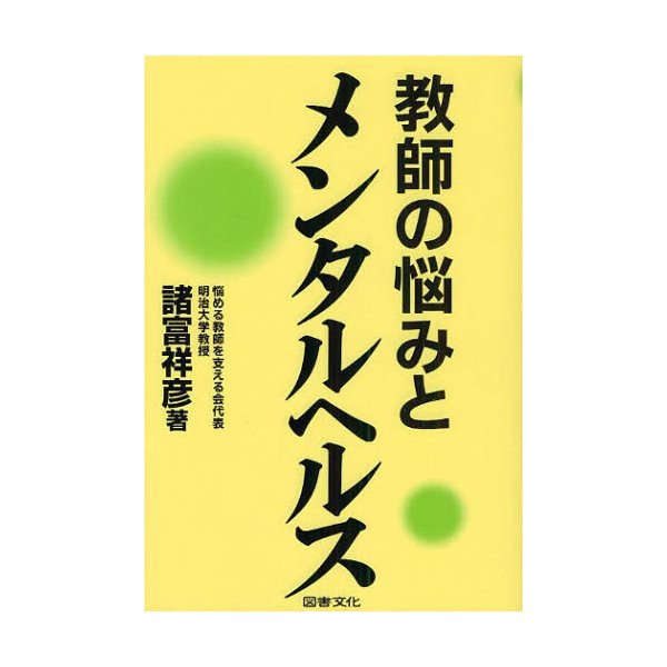 教師の悩みとメンタルヘルス