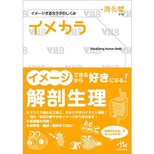 イメカラ イメージするカラダのしくみ 消化管 医療情報科学研究所 編集