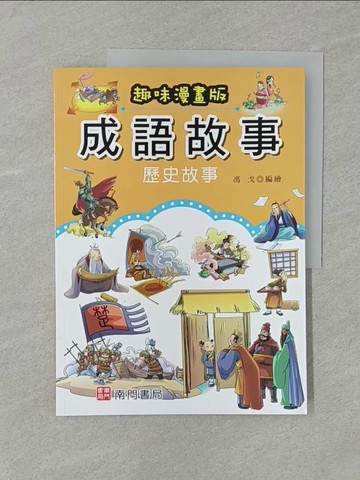 【書寶二手書T1／少年童書_Y7K】成語故事: 歷史故事(趣味漫畫版)_馮戈編繪