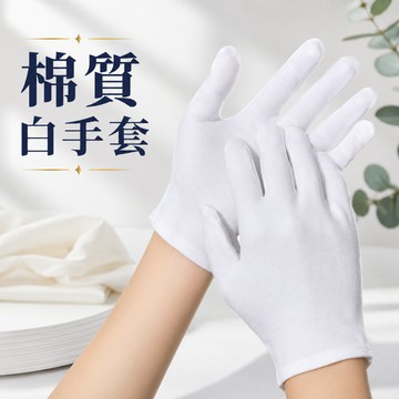 【台灣現貨】均一碼棉質白手套 珠寶鑑定手套 作業手套 禮儀手套 玩物鑑賞手套 防指紋手套 白手套 棉質手套