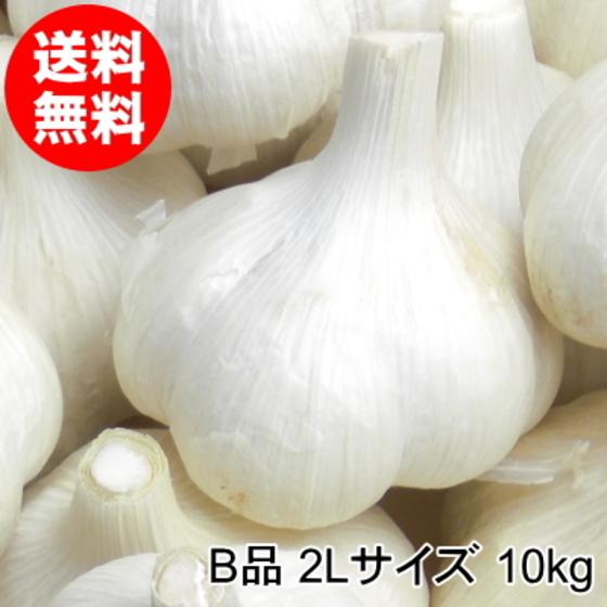 にんにく 青森 国産 2Lサイズ 10kg B品