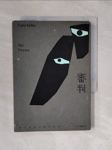 【書寶二手書T2／翻譯小說_XQ4】審判_法蘭茲．卡夫卡